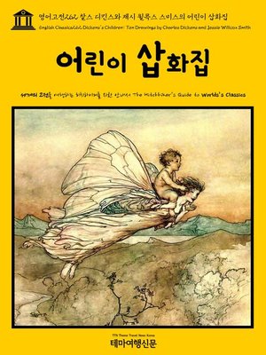 cover image of 영어고전262 찰스 디킨스와 제시 윌콕스 스미스의 어린이 삽화집(English Classics262 Dickens's Children: Ten Drawings by Charles Dickens and Jessie Willcox Smith)